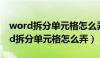 word拆分单元格怎么弄可以拆成什么（word拆分单元格怎么弄）