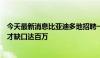 今天最新消息比亚迪多地招聘一线员工，新能源汽车产业人才缺口达百万