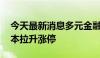 今天最新消息多元金融板块震荡走高 华金资本拉升涨停