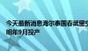 今天最新消息海尔泰国春武里空调工业园奠基，一期计划于明年9月投产