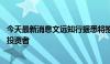 今天最新消息文远知行据悉将推迟美国上市时间 以增加新的投资者