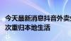 今天最新消息抖音外卖业务离开电商板块，再次重归本地生活