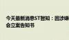 今天最新消息ST智知：因涉嫌信息披露违法违规 收到证监会立案告知书