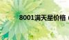 8001满天星价格（满天星价格）