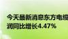 今天最新消息东方电缆：2024年上半年净利润同比增长4.47%