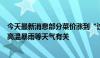 今天最新消息部分菜价涨到“过年价”引关注，专家研判与高温暴雨等天气有关