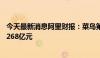 今天最新消息阿里财报：菜鸟第一财季营收同比增长16%至268亿元