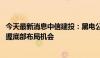 今天最新消息中信建投：黑电公司的利润率有望释放 建议把握底部布局机会