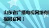 山东省广播电视网络有限公司（山东省广播电视局官网）