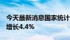 今天最新消息国家统计局：7月份汽车制造业增长4.4%