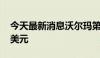 今天最新消息沃尔玛第二季度营收1693.4亿美元