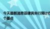 今天最新消息菲律宾央行预计在今年十月或十二月再降息25个基点