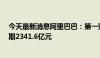 今天最新消息阿里巴巴：第一财季营收2432.4亿元 上年同期2341.6亿元