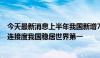 今天最新消息上半年我国新增7座大型自动化码头 全球海运连接度我国稳居世界第一