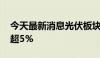 今天最新消息光伏板块探底回升 通威股份涨超5%