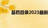 基药目录2023最新版查询（基药）