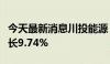 今天最新消息川投能源：上半年净利润同比增长9.74%