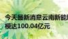 今天最新消息云南新能股权投资基金成立，规模达100.04亿元