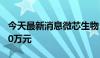 今天最新消息微芯生物：上半年净利亏损4100万元