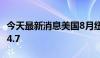 今天最新消息美国8月纽约联储制造业指数为-4.7