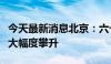 今天最新消息北京：六七月份二手房网签量较大幅度攀升