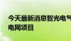 今天最新消息智光电气：中标2.35亿元南方电网项目