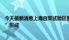 今天最新消息上海自贸试验区首批联动创新区“一区一方案”形成