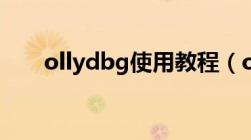 ollydbg使用教程（ollydbg中文版）