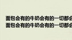 面包会有的牛奶会有的一切都会有的是哪部电影中的台词（面包会有的牛奶会有的一切都会有的）