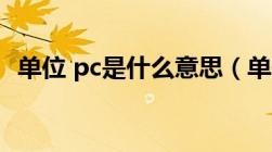 单位 pc是什么意思（单位pcs是什么意思）