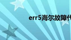 err5海尔故障代码（err）