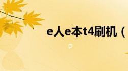 e人e本t4刷机（e人e本t4）