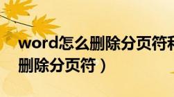 word怎么删除分页符和分节符（word怎么删除分页符）