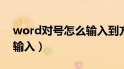 word对号怎么输入到方框（word对号怎么输入）