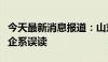 今天最新消息报道：山东省属事业单位全部转企系误读