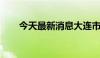 今天最新消息大连市全面取消金交所