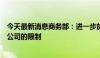 今天最新消息商务部：进一步放宽外国投资者战略投资上市公司的限制