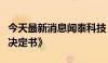 今天最新消息闻泰科技：股东收到《行政处罚决定书》