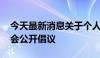 今天最新消息关于个人房贷 河南省银行业协会公开倡议