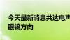 今天最新消息共达电声：公司产品可用于AI眼镜方向