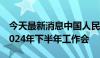 今天最新消息中国人民银行北京市分行召开2024年下半年工作会