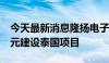 今天最新消息隆扬电子：拟投资不超过1.2亿元建设泰国项目