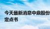 今天最新消息中鼎股份：获得17.87亿元项目定点书