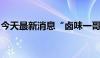 今天最新消息“卤味一哥”绝味食品竞价跌停