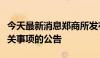 今天最新消息郑商所发布关于挂牌瓶片期货有关事项的公告