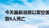 今天最新消息以军空袭加沙地带北部难民营 致6人死亡