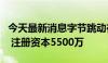 今天最新消息字节跳动在芜湖成立科技新公司 注册资本5500万