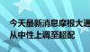 今天最新消息摩根大通将京东集团ADR评级从中性上调至超配