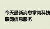 今天最新消息掌阅科技新设子公司 业务含互联网信息服务