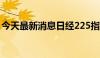 今天最新消息日经225指数向上触及38000点